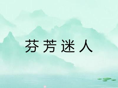 芬芳迷人