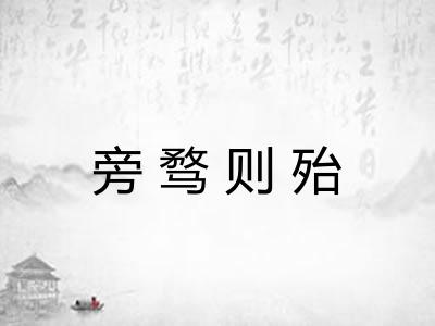 旁骛则殆