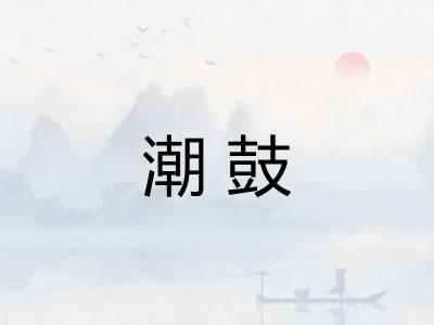 潮鼓