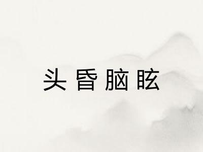 头昏脑眩
