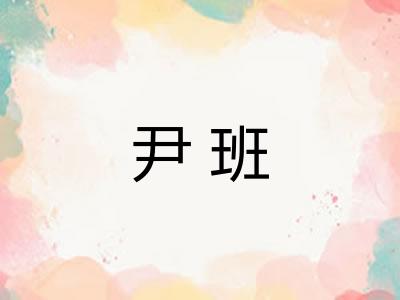 尹班