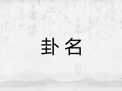 卦名