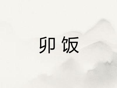 卯饭