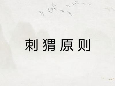 刺猬原则
