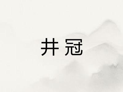 井冠