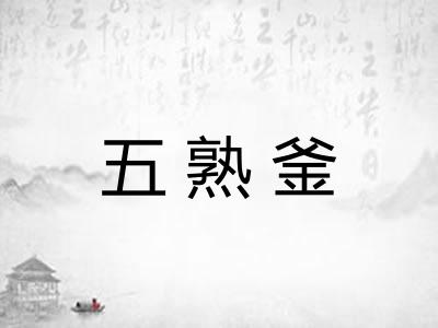 五熟釜