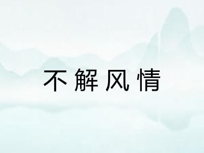 不解风情
