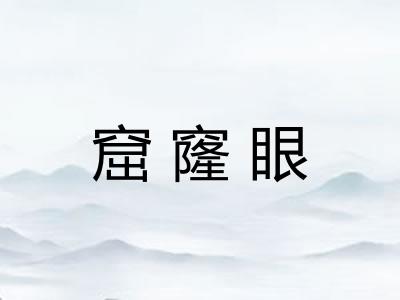 窟窿眼