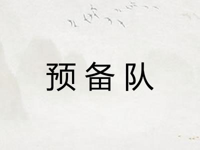 预备队