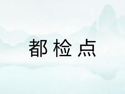 都检点