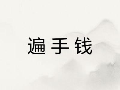 遍手钱