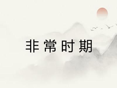 非常时期