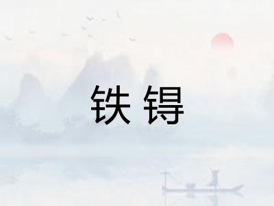 铁锝