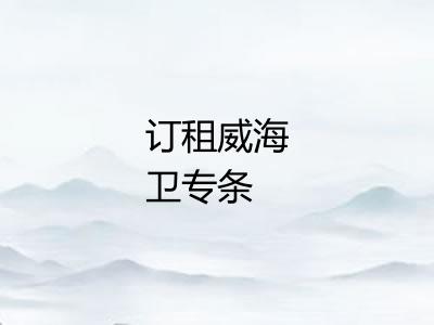 订租威海卫专条
