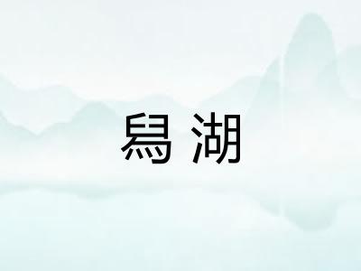 舄湖