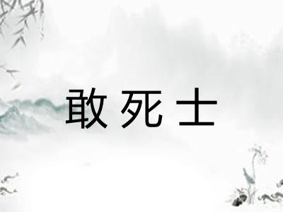 敢死士