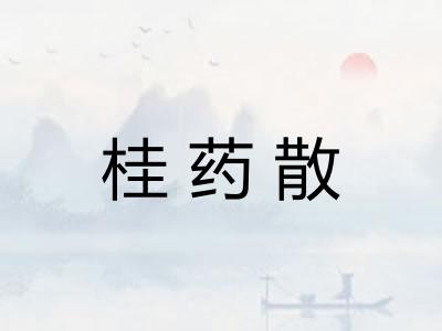 桂药散
