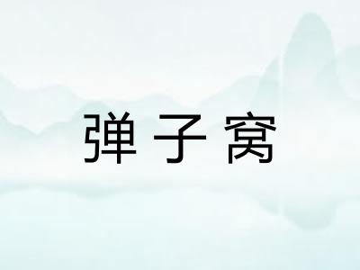 弹子窝