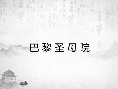 巴黎圣母院
