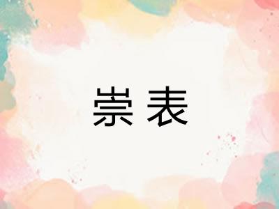 崇表