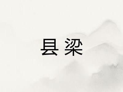 县梁
