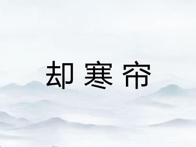 却寒帘
