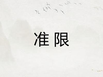 准限