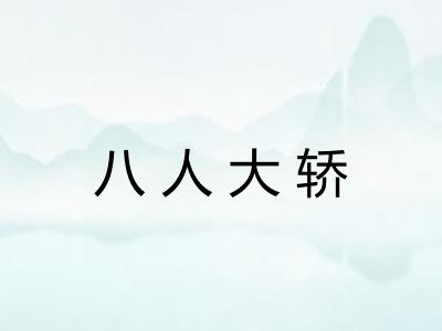 八人大轿