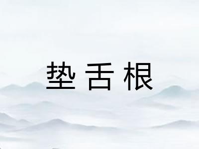垫舌根