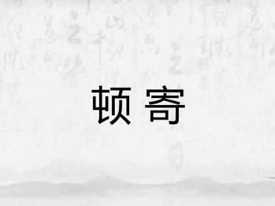 顿寄