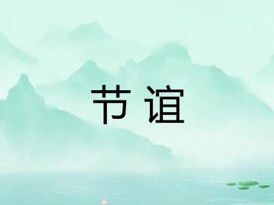 节谊