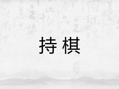 持棋