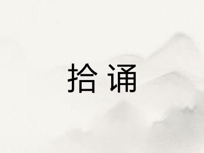 拾诵