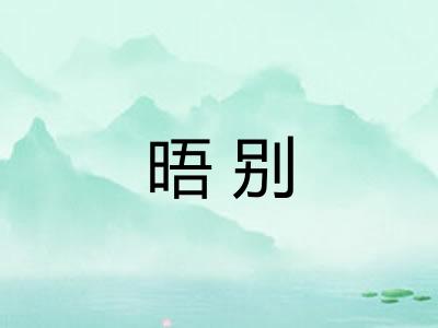 晤别