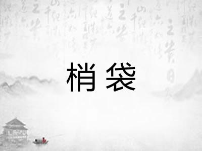 梢袋