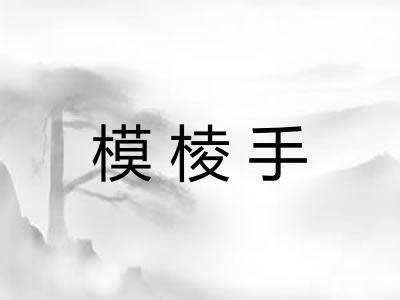 模棱手