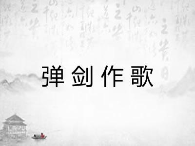 弹剑作歌