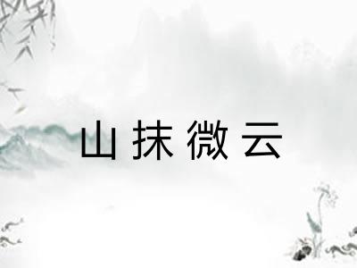 山抹微云