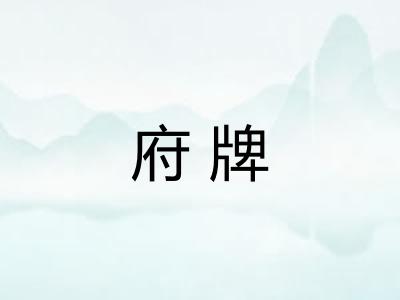 府牌