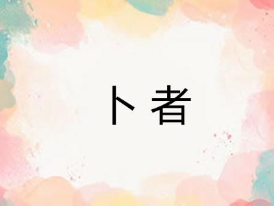 卜者