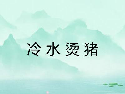冷水烫猪