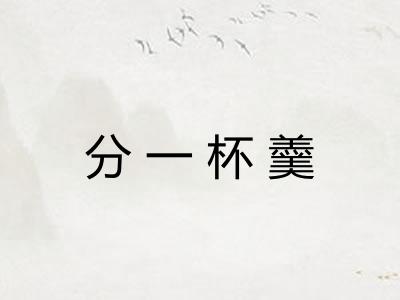 分一杯羹