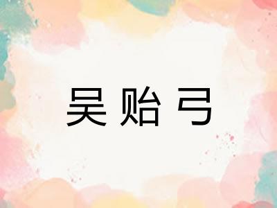 吴贻弓