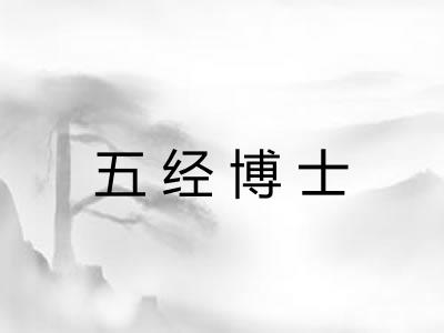 五经博士
