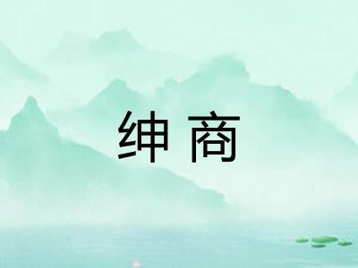 绅商