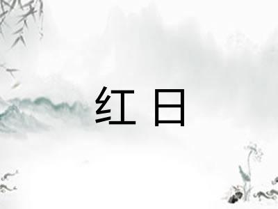 红日