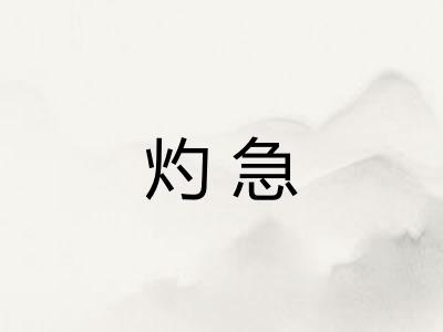 灼急