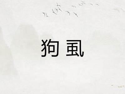 狗虱