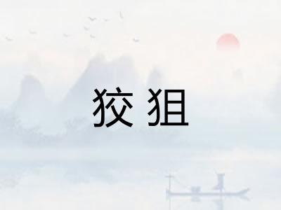 狡狙