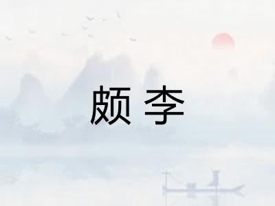 颇李